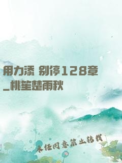 用力添 别停128章